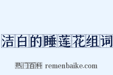 洁白的睡莲花组词是什么意思的图片